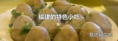 福建的特色小吃