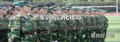 军训可以化妆吗