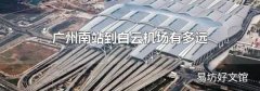 广州南站到白云机场有多远
