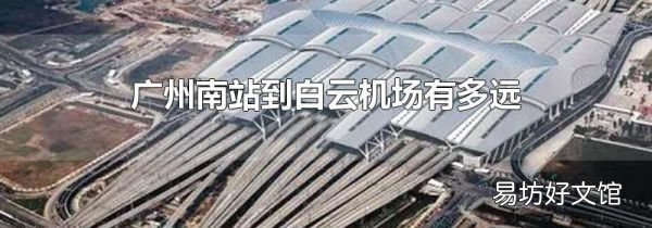 广州南站到白云机场有多远