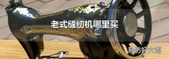 老式缝纫机哪里买