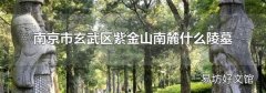 南京市玄武区紫金山南麓什么陵墓