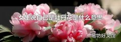 女生说自己是牡丹花是什么意思