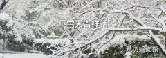 下雪天吉祥话