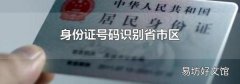 身份证号码识别省市区