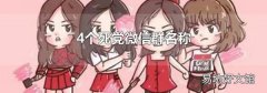 4个死党微信群名称