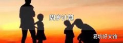 周岁计算