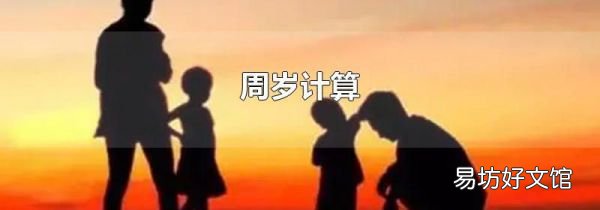 周岁计算