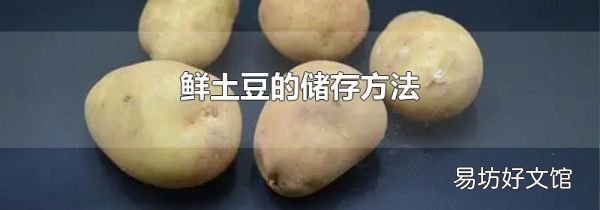 鲜土豆的储存方法
