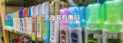 涂改液有毒吗