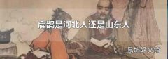 扁鹊是河北人还是山东人