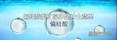 偏硅酸型矿泉水是什么意思