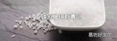 亚铁氰化钾有毒吗