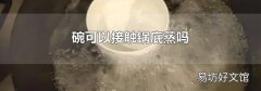 碗可以接触锅底蒸吗