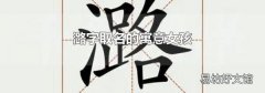 潞字取名的寓意女孩