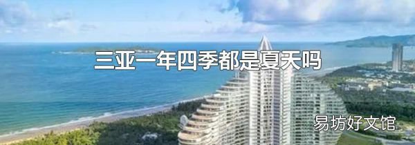 三亞一年四季都是夏天嗎
