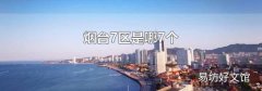 烟台7区是哪7个