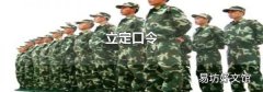 立定口令