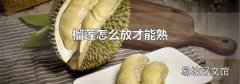 榴莲怎么放才能熟