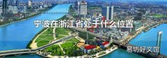 宁波在浙江省处于什么位置