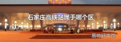 石家庄高铁站属于哪个区
