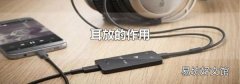 耳放的作用