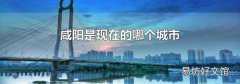 咸阳是现在的哪个城市