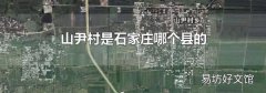 山尹村是石家庄哪个县的
