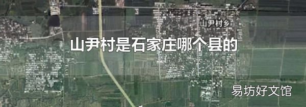 山尹村是石家庄哪个县的