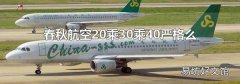春秋航空20乘30乘40严格么