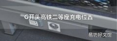 G开头高铁二等座充电位置