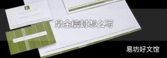 帛金信封怎么写
