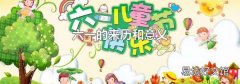 六一的来历和意义