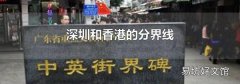深圳和香港的分界线