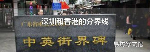 深圳和香港的分界线