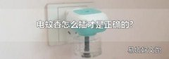 电蚊香怎么插才是正确的?