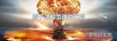 原子弹和氢弹的区别