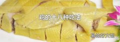 鸡的十八种吃法