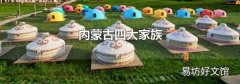 内蒙古四大家族