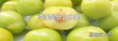 李果是什么水果