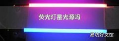 荧光灯是光源吗