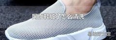 网面鞋脏了怎么清洗