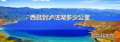 西昌到泸沽湖多少公里