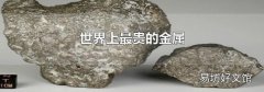 世界上最贵的金属