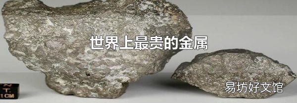 世界上最贵的金属