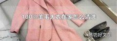 100%羊毛大衣在家怎么清洗
