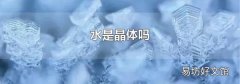 水是晶体吗