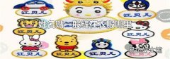 姓名贴一般缝在衣服哪里