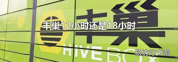 丰巢12小时还是18小时