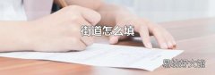 街道怎么填